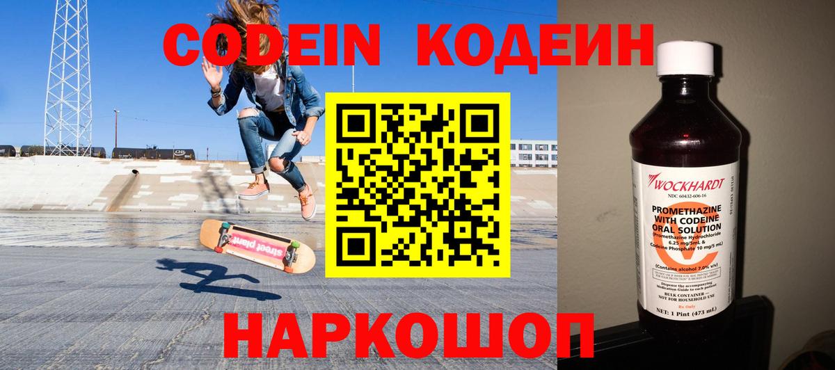 Вольск  Codein Purple Drank  Кодеиновый сироп Lean напиток Lean (лин)  Вход с VPN 